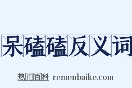 呆磕磕反义词是什么意思的图片